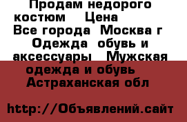 Продам недорого костюм  › Цена ­ 6 000 - Все города, Москва г. Одежда, обувь и аксессуары » Мужская одежда и обувь   . Астраханская обл.